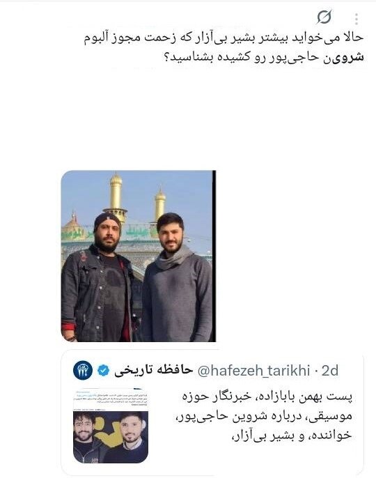 خواننده ترانه «برای»، باید «مبارزِ تمام‌وقت» بماند؟/ چرا کسانی که خود از ارشاد مجوز دارند، مجوزگرفتن شروین حاجی‌پور را تقبیح می‌کنند؟ 12