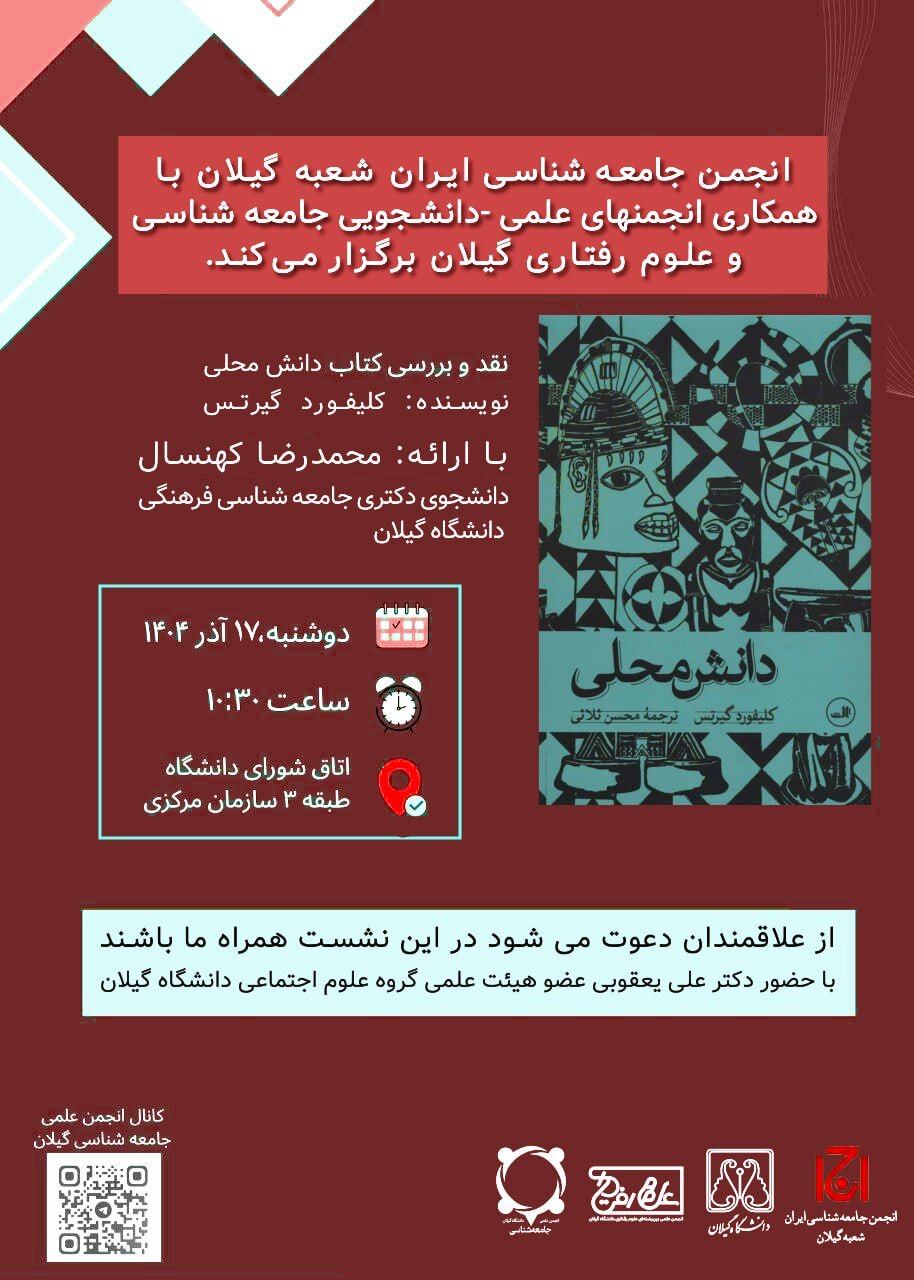 برگزاری نشست نقد و بررسی کتاب «دانش محلی» نوشته کلیفورد گیرتس