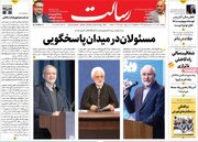 صفحه اول روزنامه های دوشنبه 17آذر1404