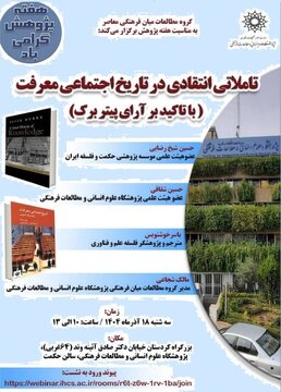 نشست تأملاتی انتقادی در تاریخ اجتماعی معرفت برگزار می شود.