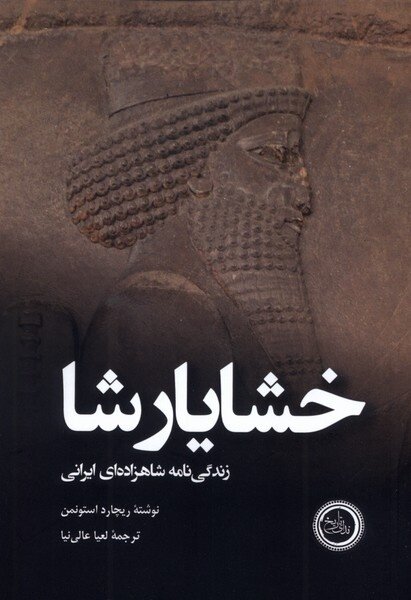 خشایارشا؛ قربانی تاریخ‌نگاری یونانی