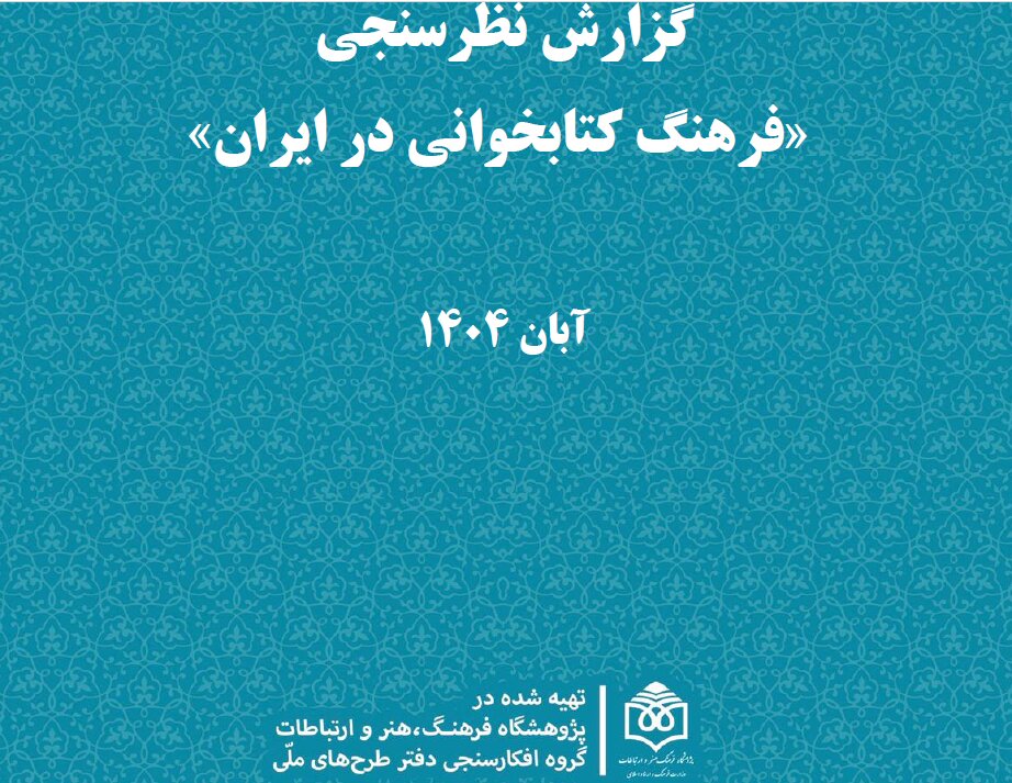 ایرانی‌ها روزانه ۱۰ دقیقه کتاب می خوانند و ۷۰ دقیقه در شبکه‌های اجتماعی‌ هستند/ مانع اصلی مطالعه در ایران نه بی‌علاقگی، که فشار معیشت و دغدغه مالی!