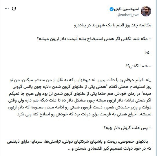 دیالوگنویسی امیرحسین ثابتی برای ریشهیابی از افزایش قیمت ارز با سانسور کامل نام فرزین؛ به پزشکیان رای دادند، مملکت به این روز افتاد!