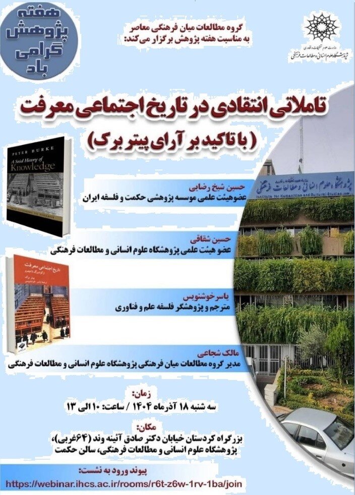 نشست تأملاتی انتقادی در تاریخ اجتماعی معرفت برگزار می شود.