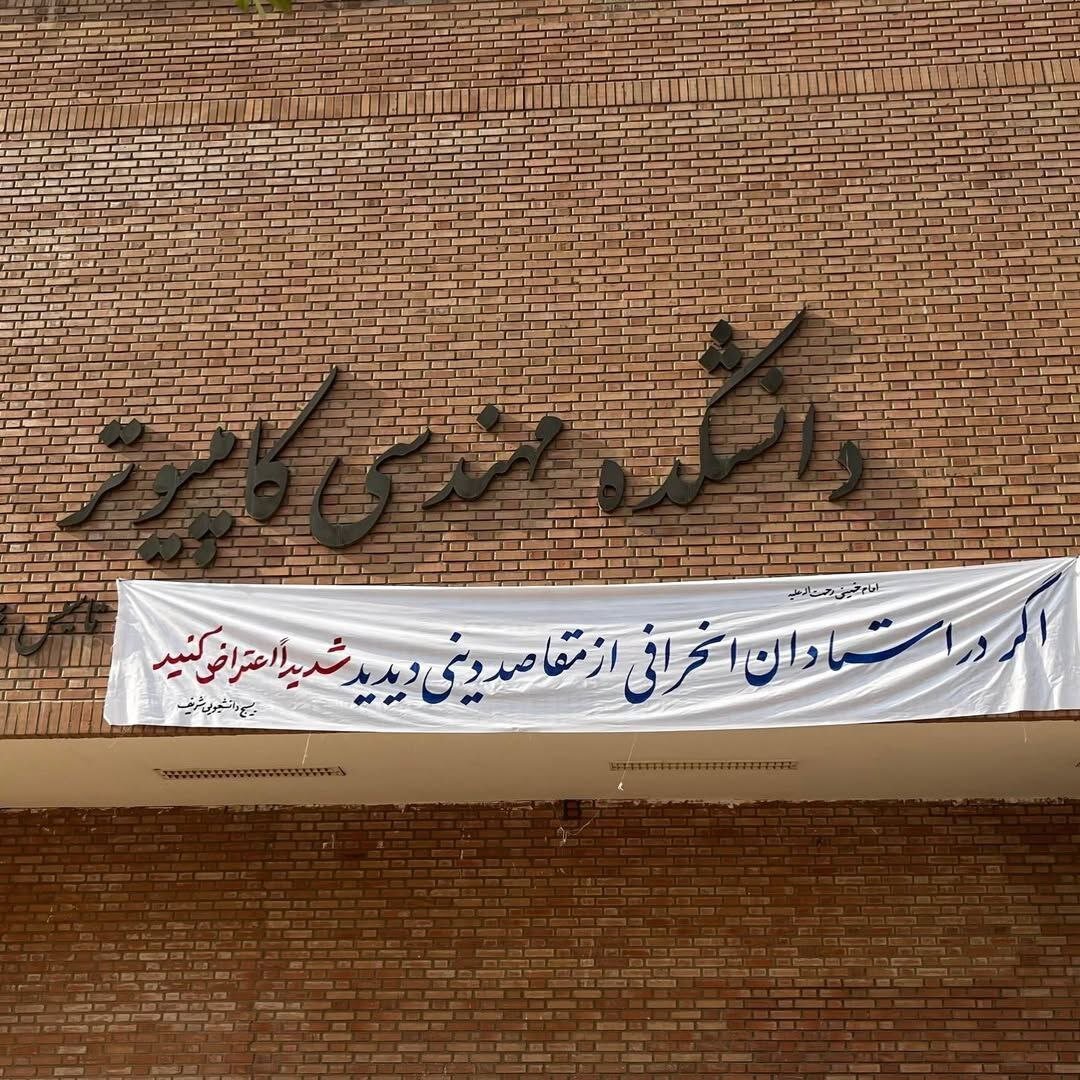 خط و نشان بسیج دانشجویی دانشگاه شریف برای اساتید + عکس