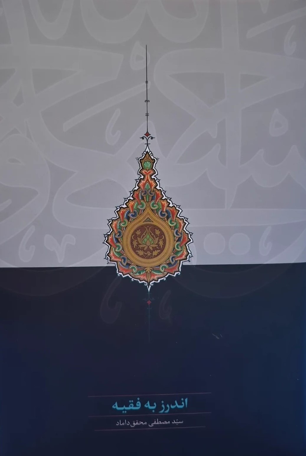 تحلیل و معرفی «اندرز به فقیه» / مرشد معنوی، وارث علمی؛ اهمیت اندرز در سلوک معرفتی فقیهان