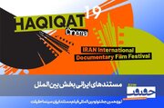 معرفی مستندهای ایرانی بخش بین‌الملل «سینماحقیقت» و برگزاری یادمان دو سینماگر فقید
