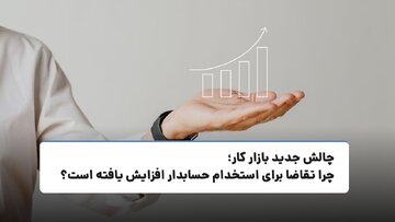 چالش جدید بازار کار؛ چرا تقاضا برای استخدام حسابدار افزایش یافته است؟