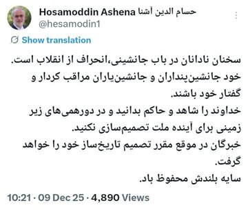 توییت معنادار آشنا ؛ در دورهمی های زیرزمینی برای آینده ملت تصمیم‌سازی نکنید