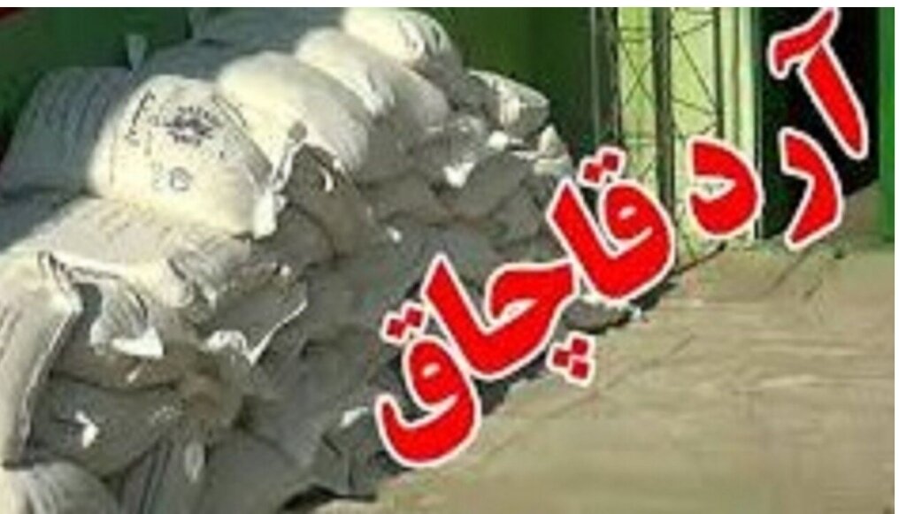 کشف ۷۲۰ تن آرد قاچاق در همدان