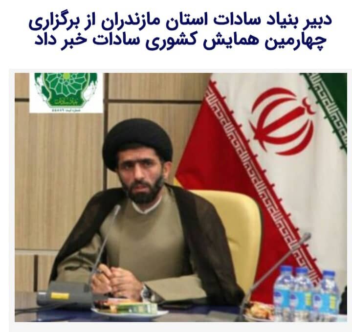 مازندران دارای بیشترین جمعیت سادات کشور است