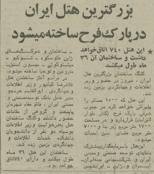 نیم قرن پیش کلنگ ساخت بزرگترین هتل ایران در تهران به زمین زده شد! +عکس