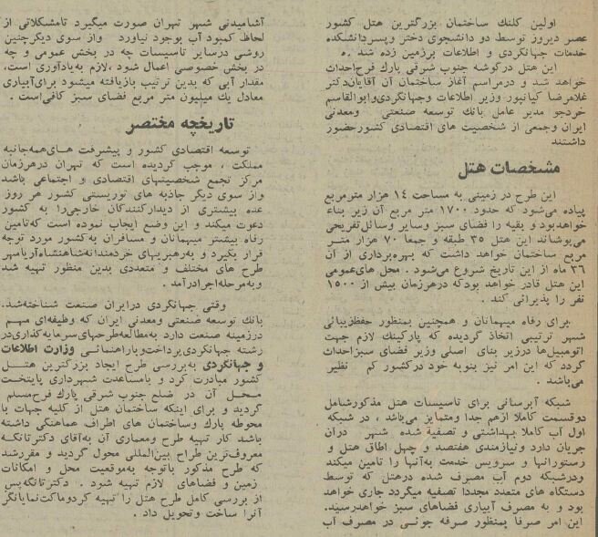 نیم قرن پیش کلنگ ساخت بزرگترین هتل ایران در تهران به زمین زده شد! +عکس