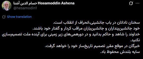 هشدار آشنا درباره‌ی مباحث «جانشینی»: خود جانشین‌پنداران مراقب باشند