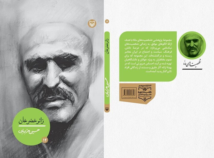 زائر خضرخان نمونه تیپیکالی از اهالی غیور جنوب ایران بود که جلوی زور سر خم نمیکنند