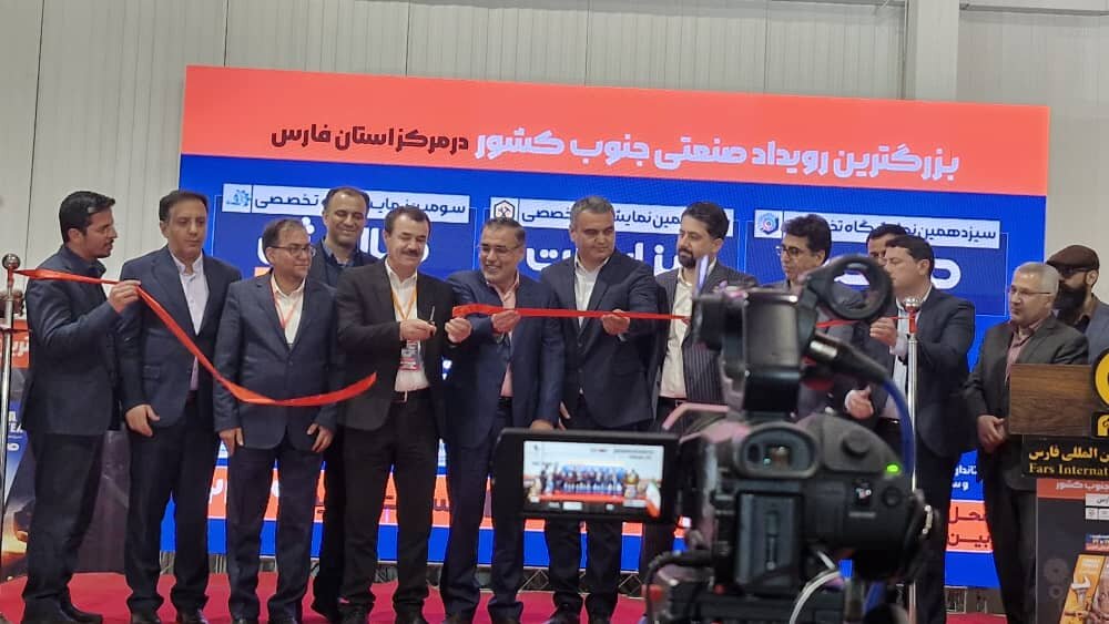 نمایشگاه صنعتی فارس به‌طور رسمی افتتاح شد؛ این رویداد اقتصادی با مشارکت فعالان منطقه‌ای برگزار می‌شود.