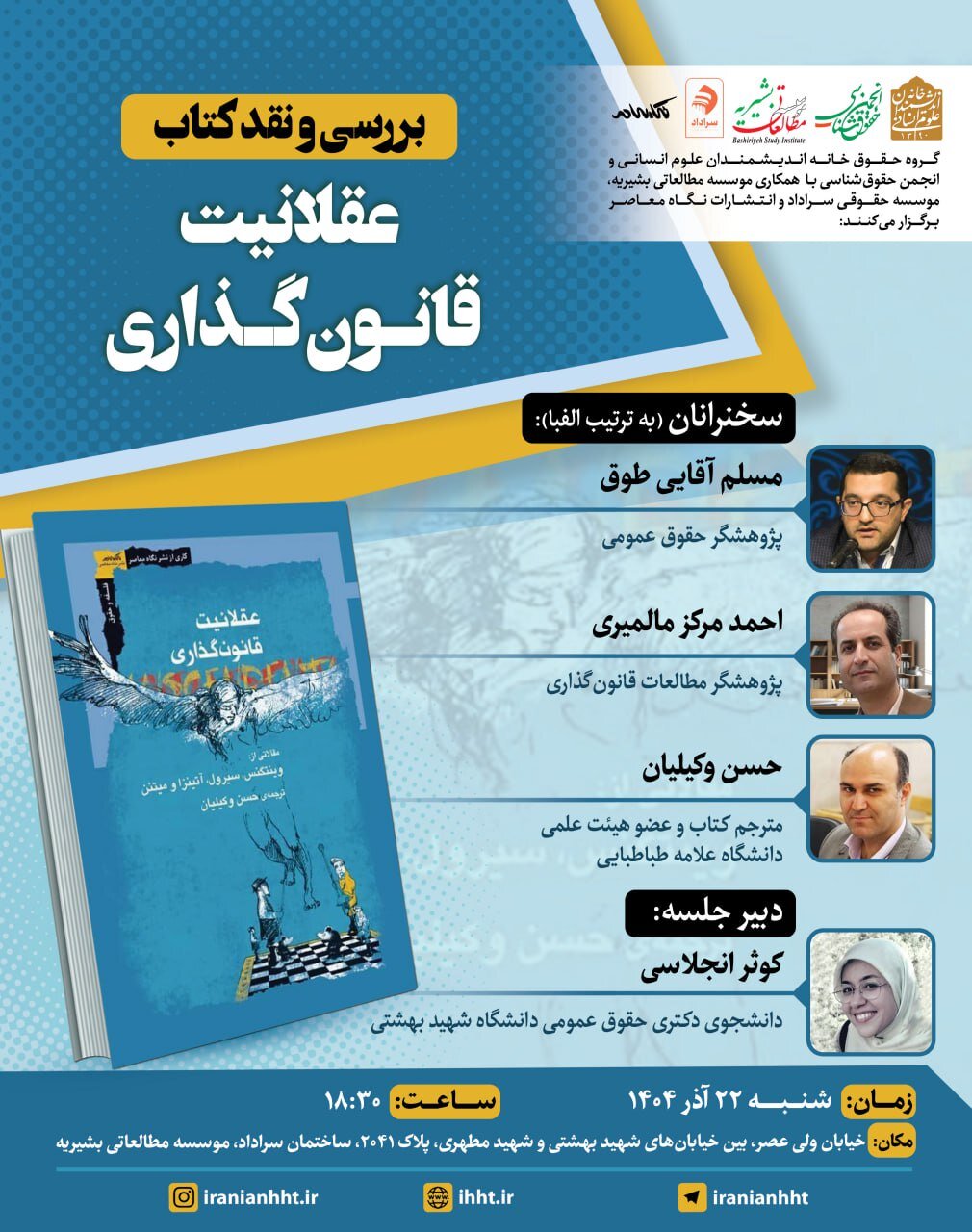 نشست بررسی و نقد کتاب عقلانیت و قانون گذاری