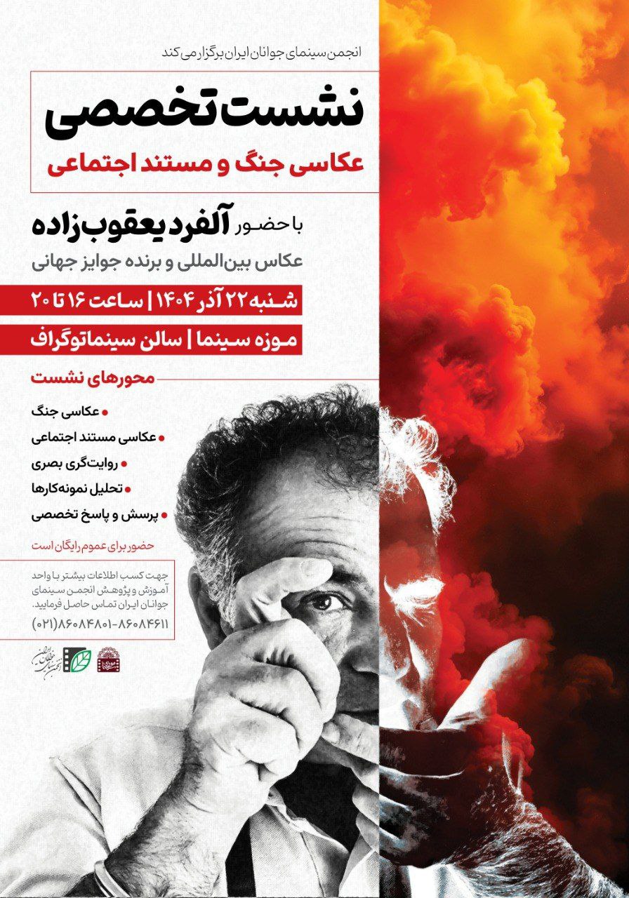 آلفرد یعقوبزاده نشست تخصصی «عکاسی جنگ و مستند اجتماعی» را برگزار میکند