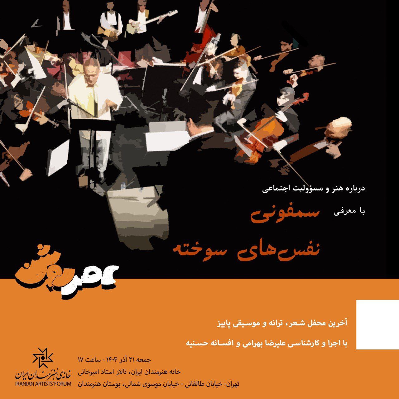 سمفونی «نفسهای سوخته» در عصر روشن