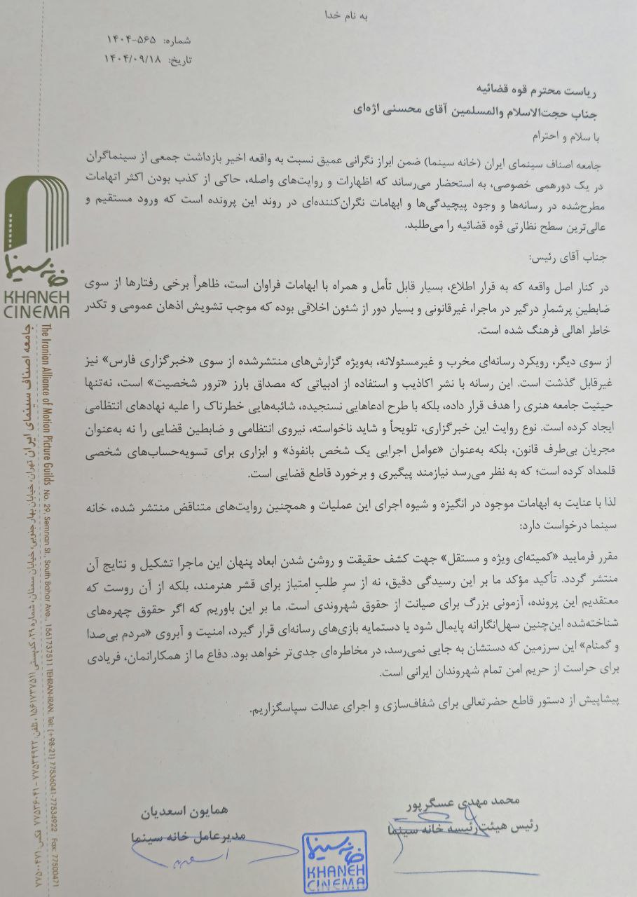 درخواست خانه سینما برای رسیدگی مستقل به ابهامات پرونده سینماگران بازداشت‌شده