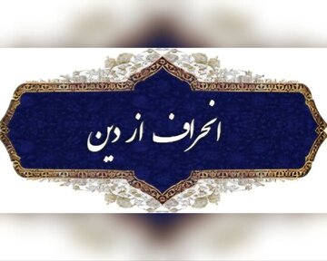 نواندیشی دینی یا انحراف فکری؟