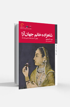 «شاهزاده‌خانم جهان‌آرا» به کتابفروشی‌ها می‌آید