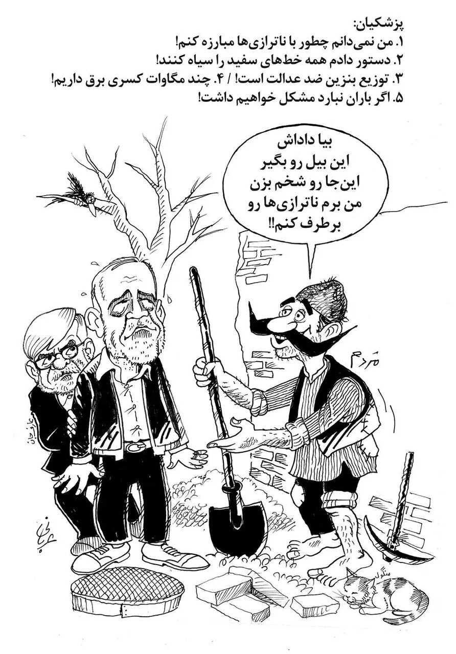 انتقاد کاریکاتوری از پزشکیان: شما این زمین را شخم بزن من ناترازی ها را برطرف می کنم!