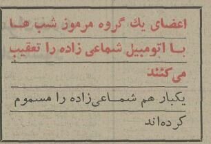 نیم قرن پیش شماعیزاده در کلانتری ونک از چه کسانی شکایت کرد؟ +عکس و جزئیات
