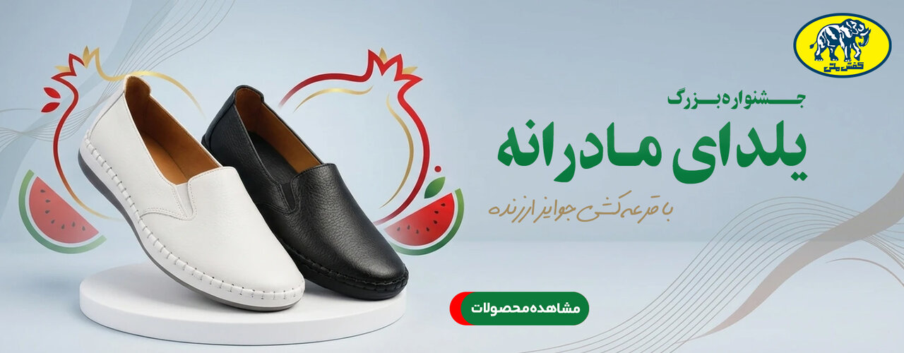 یلدای مادرانه کفش ملی