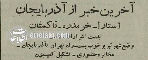 همه ایران نگران؛آذربایجان اعلام خودمختاری کرد، قزاقها در زنجان سنگر گرفتند؛ آذر ۱۳۲۴