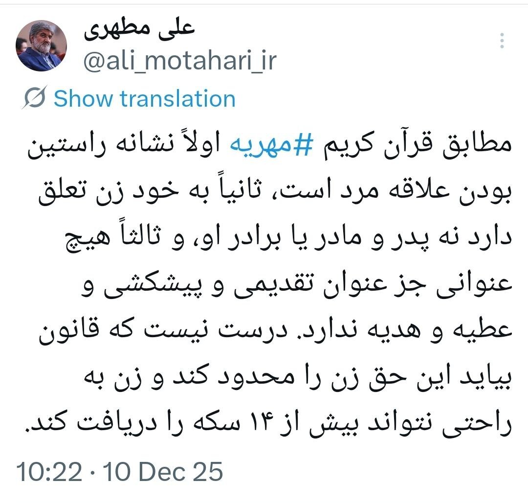 انتقاد علی مطهری از قانون جدید مهریه/ درست نیست حق زن محدود شود و به راحتی نتواند بیش از ۱۴ سکه را دریافت کند