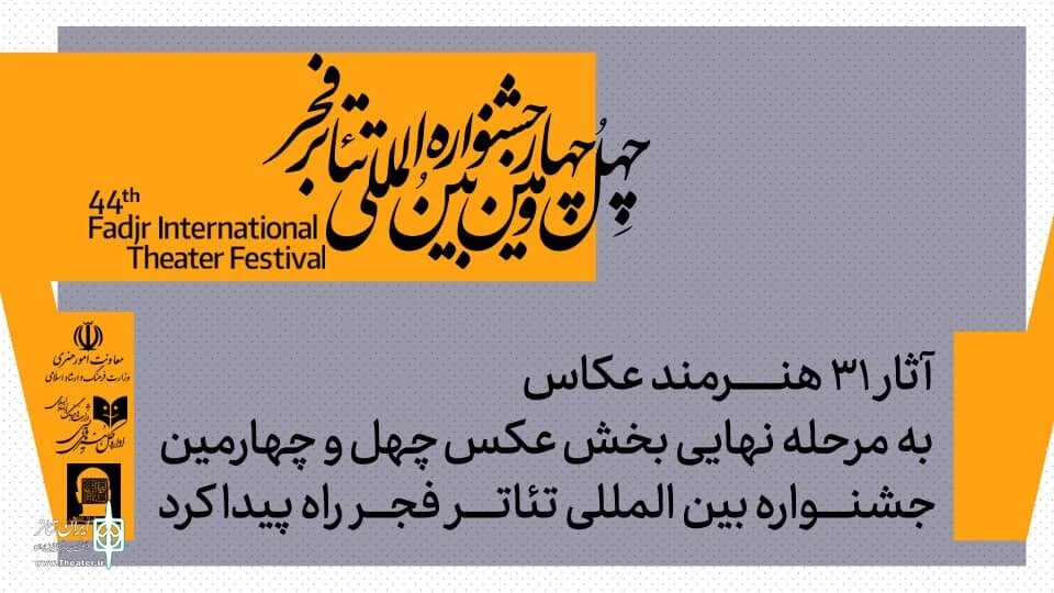 معرفی آثار پذیرفته شده بخش عکس جشنواره تئاتر فجر