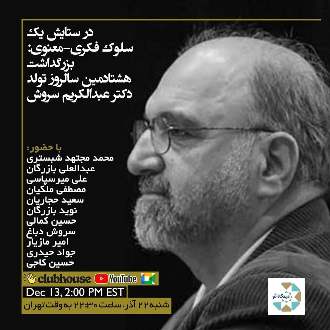 نشست کلاب هاوسی بزرگداشت هشتادمین سالروز تولد عبدالکریم سروش