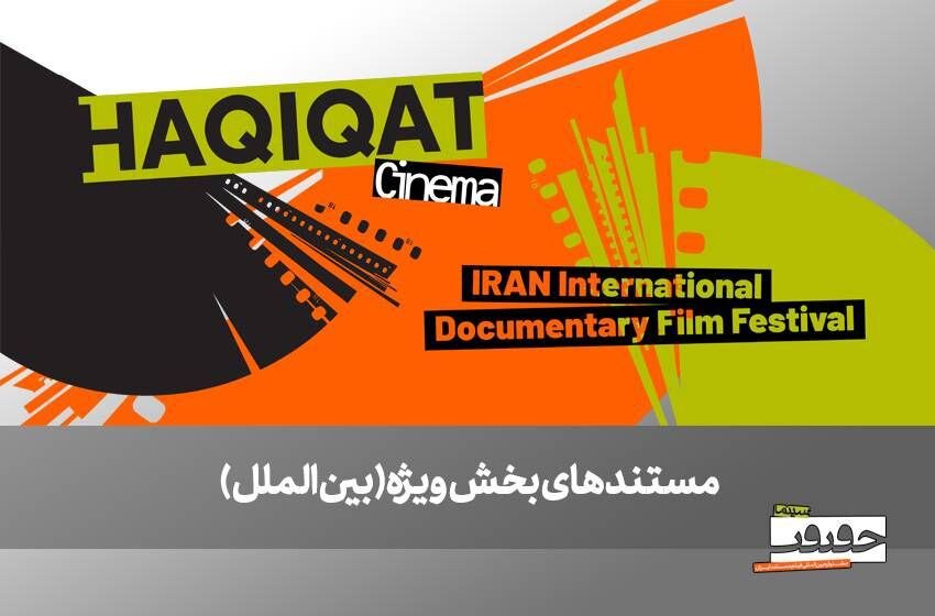 از صربستان تا بریتانیا/ ۶ مستند خارجی در بخش ویژه بین‌الملل به نمایش درمی‌آیند