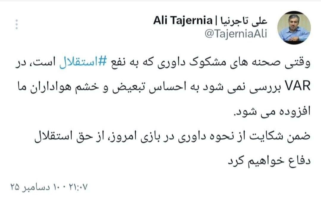 حمله تاجرنیا به داور بازی استقلال؛ شکایت می‌کنیم +عکس