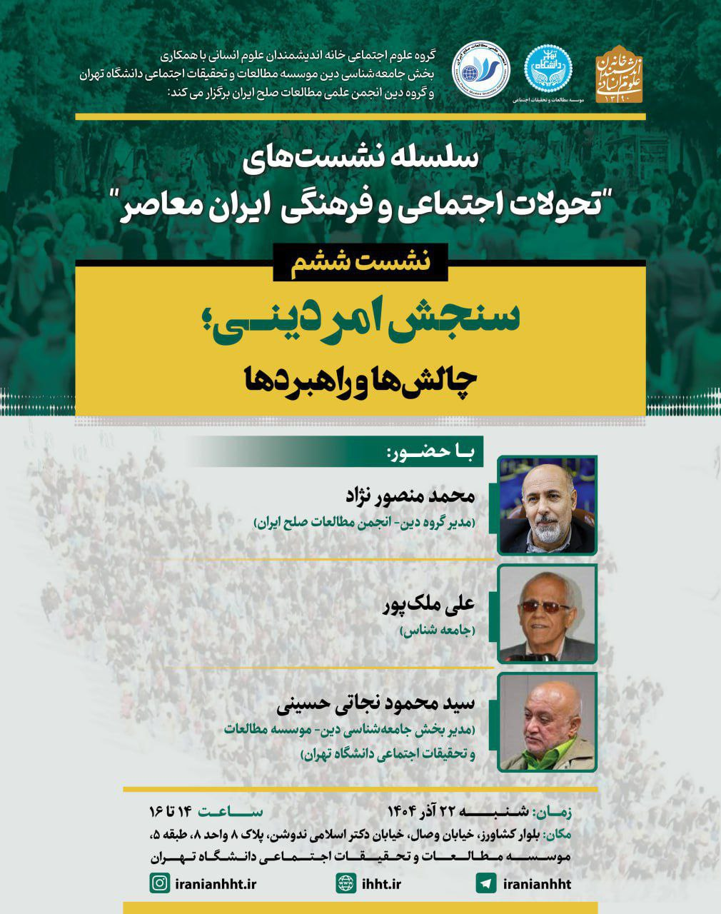 برگزاری نشست «سنجش امر دینی؛ چالش ها و راهبردها»