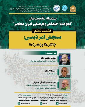 برگزاری نشست «سنجش امر دینی؛ چالش ها و راهبردها»