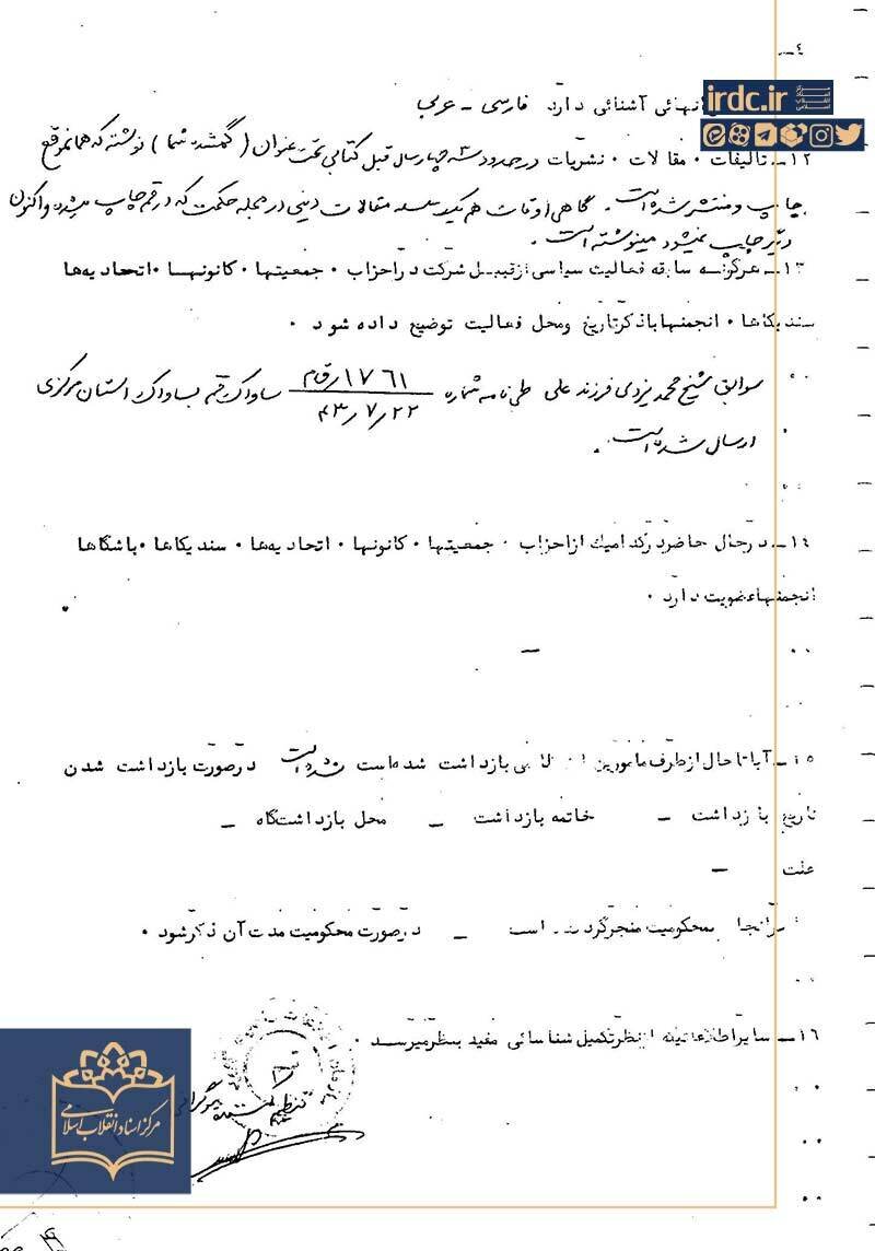 بخش‌هایی از پرونده‌ آیت‌الله یزدی در ساواک