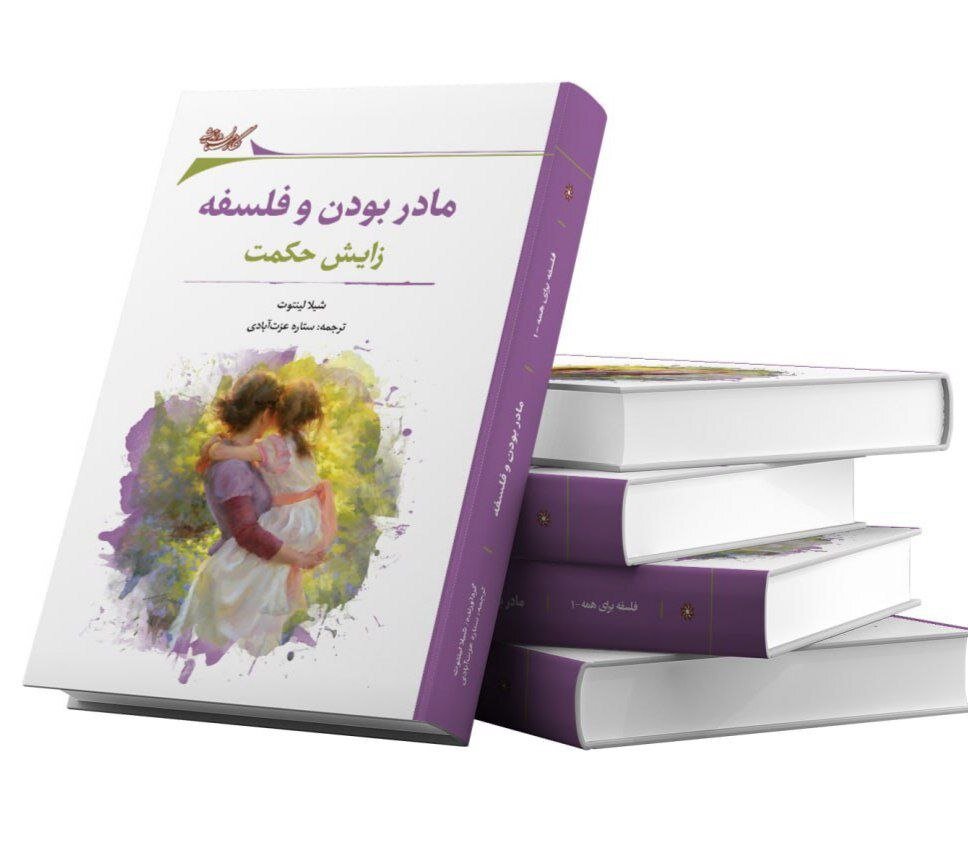 فیلسوفان زن در باره مادر شدن نوشتند / مادر بودن و فلسفه: زایش حکمت