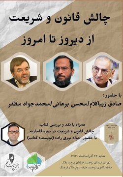 چالش قانون و شریعت از دیروز تا امروز