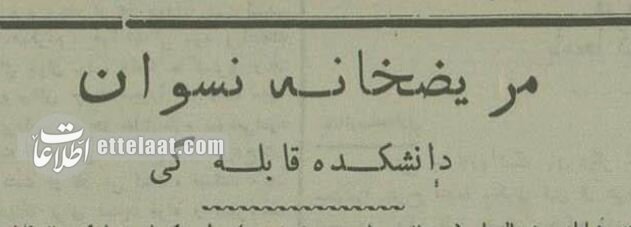 عکسهای دیدنی از نخستین بیمارستان زنان در ایران