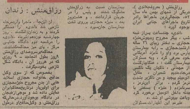 قاتل منیژه دختر ارتشبد حجازی از چوبه دار گریخت؛ آذر ۱۳۵۴ + عکس و جزئیات