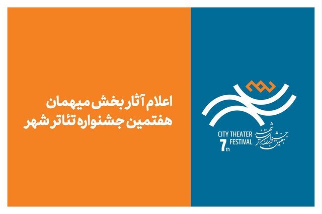 «شهر» پس از ۸ سال، میزبان نام‌های بزرگ می‌شود/ از اسماعیل خلج تا سیروس همتی