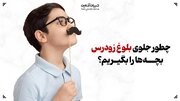 چطور جلوی بلوغ زودرس بچه‌ها را بگیریم؟