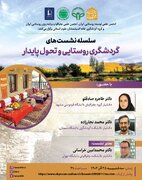 برگزاری نشست «گردشگری روستایی و تحول پایدار»
