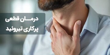 آیا پرکاری تیروئید درمان قطعی دارد؟