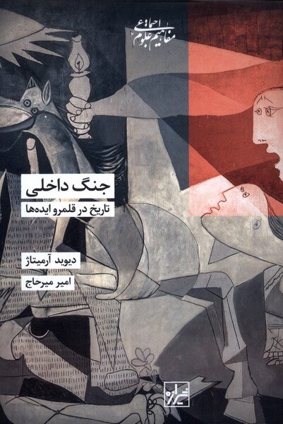 جنگ داخلی یا برچسب سیاسی؟ وقتی نام‌گذاری، سرنوشت جنگ‌ها را تعیین می‌کند