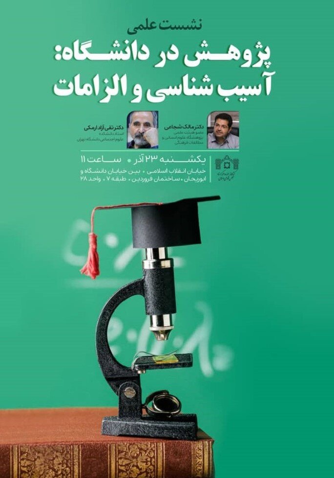 نشست علمی «پژوهش در دانشگاه: آسیب شناسی و الزامات» - خبرآنلاین