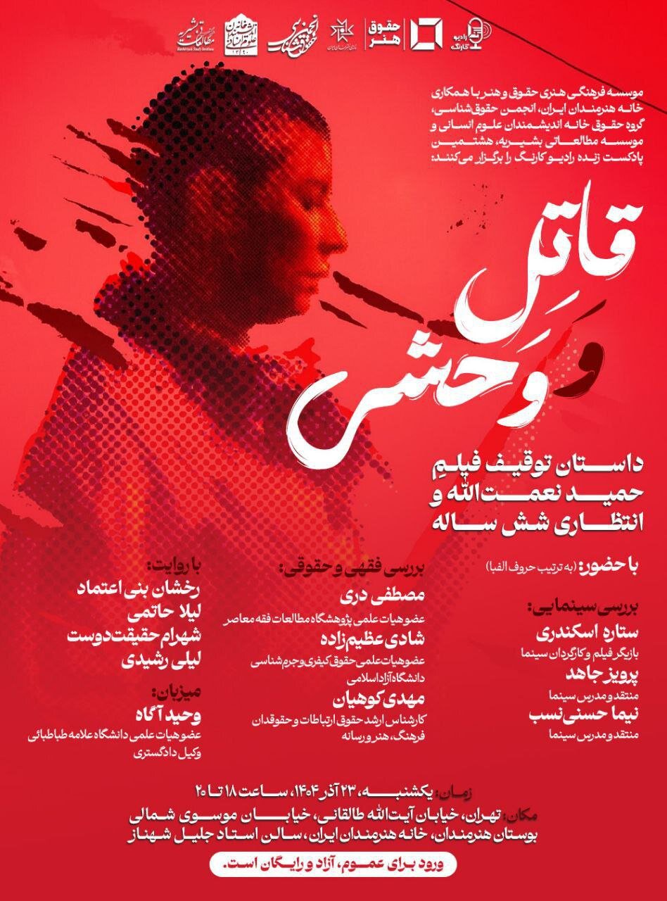 خانه اندیشمندان علوم انسانی و برگزاری نشست بررسی فقهی توقیف یک فیلم