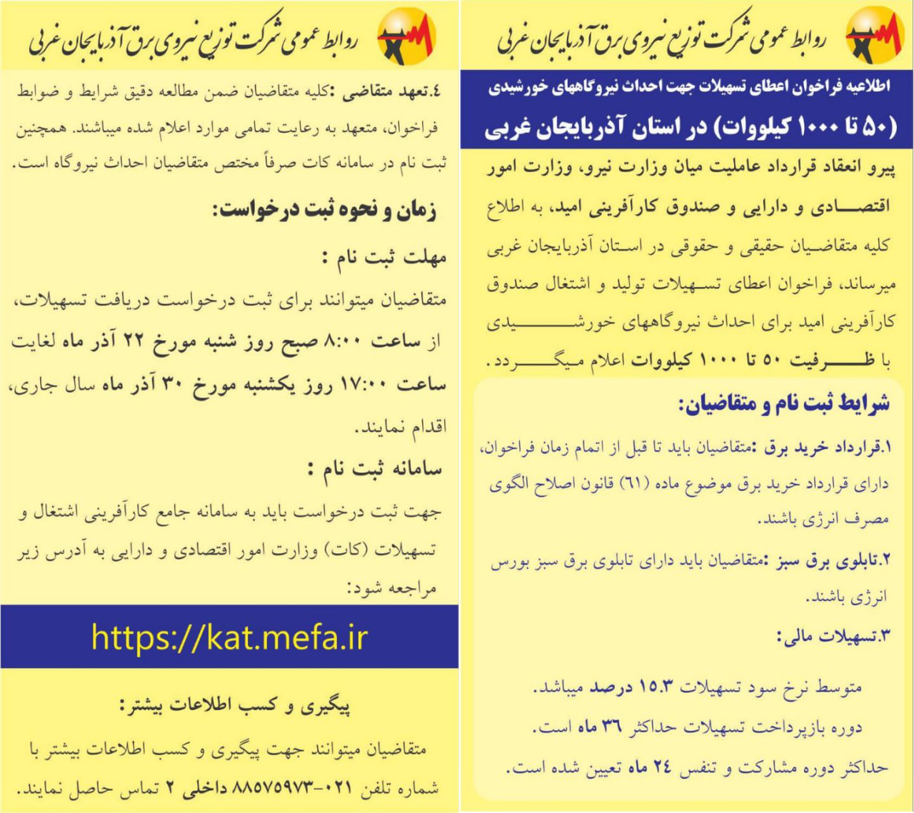 فراخوان اعطای تسهیلات جهت احداث نیروگاه‌های خورشیدی در آذربایجان‌غربی منتشر شد